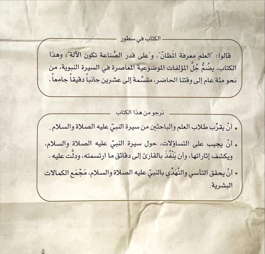 المؤلفات الموضوعية المعاصرة في السيرة النبوية