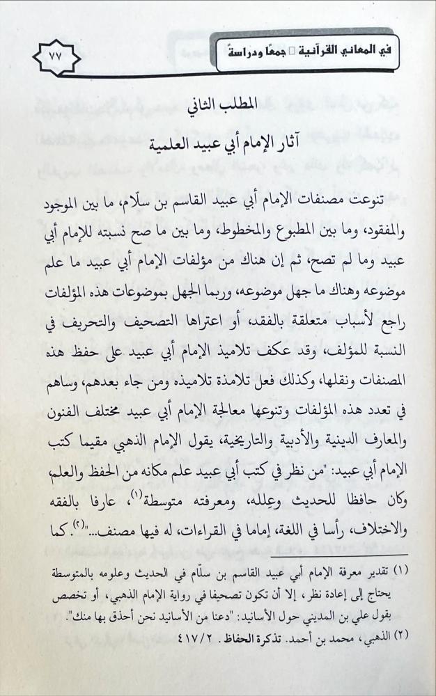 ترجيحات ابي عبيد القاسم بن سلام البغدادي في المعاني القرانية