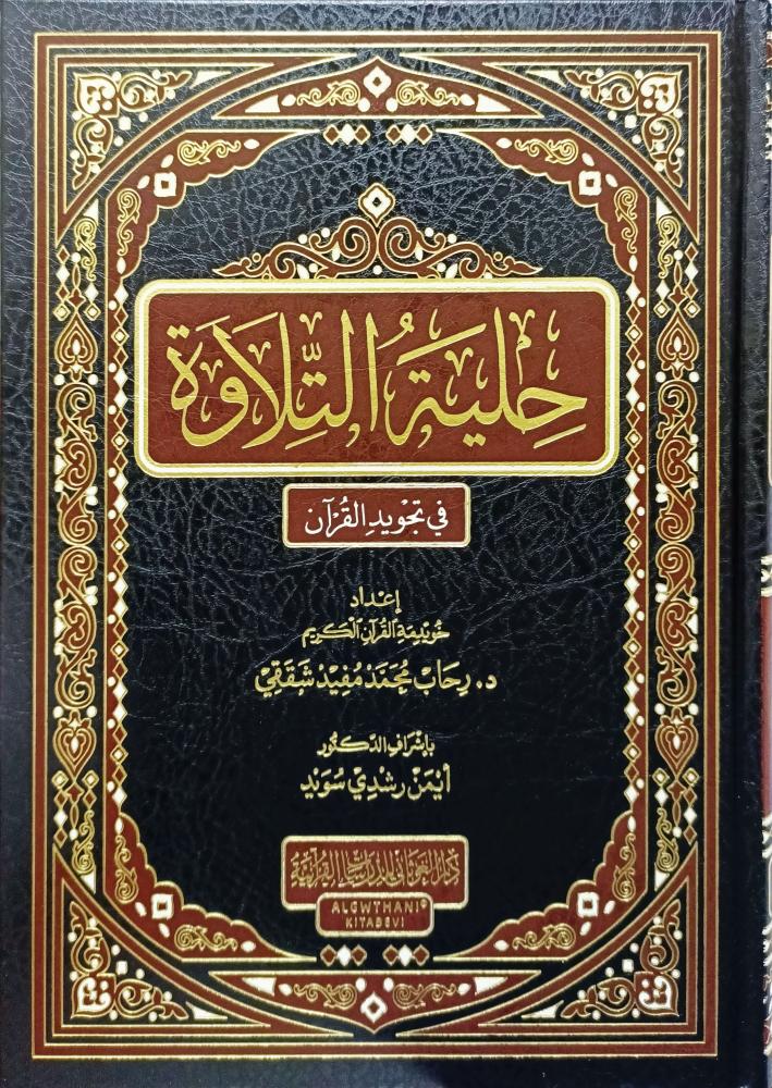حلية التلاوة