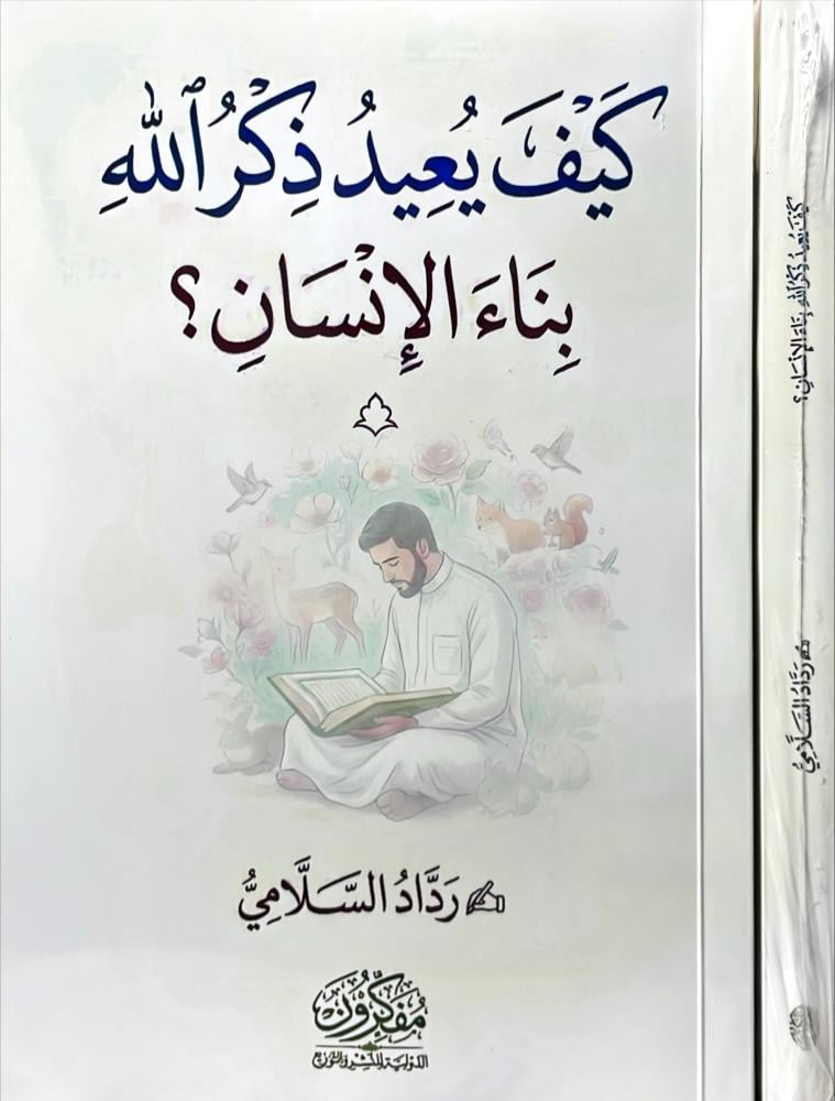 كيف يعيد ذكر الله بناء الانسان