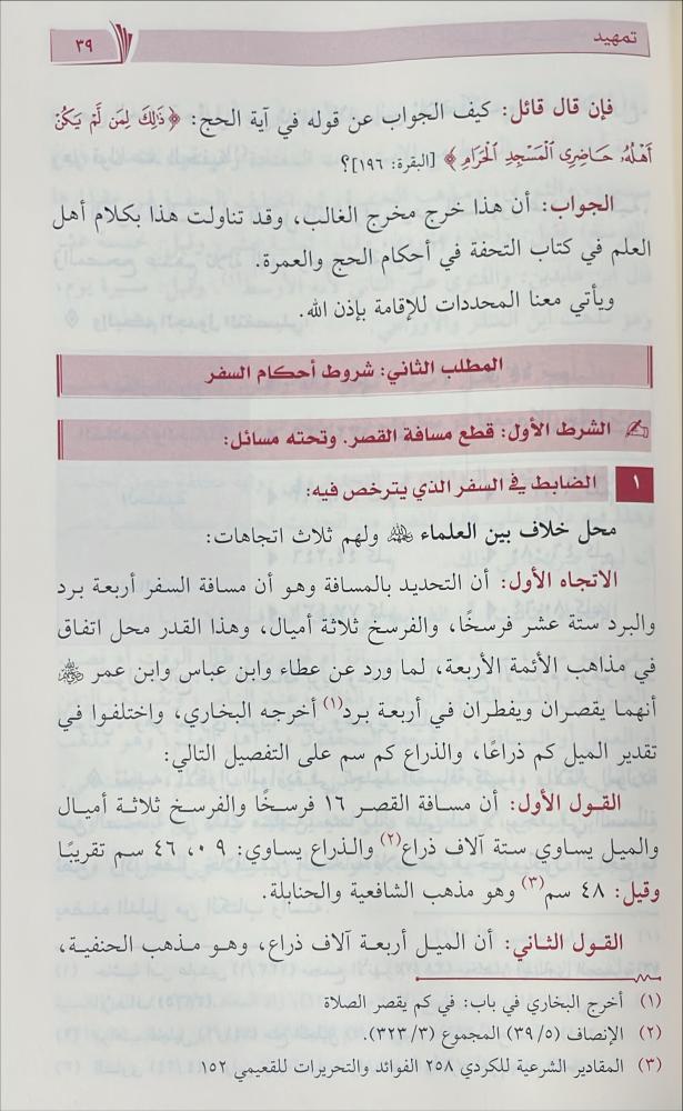 المختصر في احكام السفر