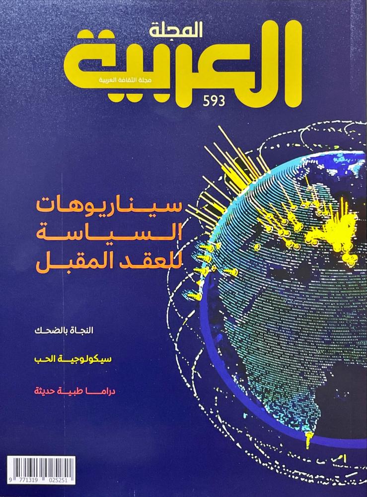 المجلة العربية 593