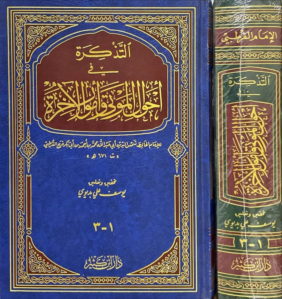 التذكرة في احوال الموتى وامور الاخرة 1-3