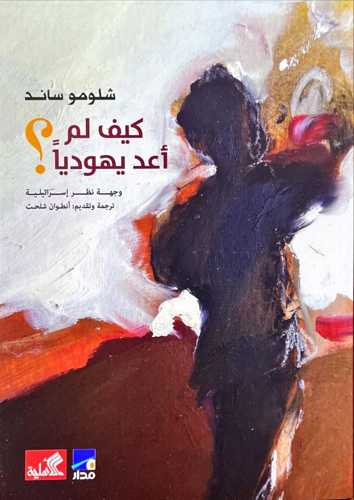 كيف لم اعد يهوديا