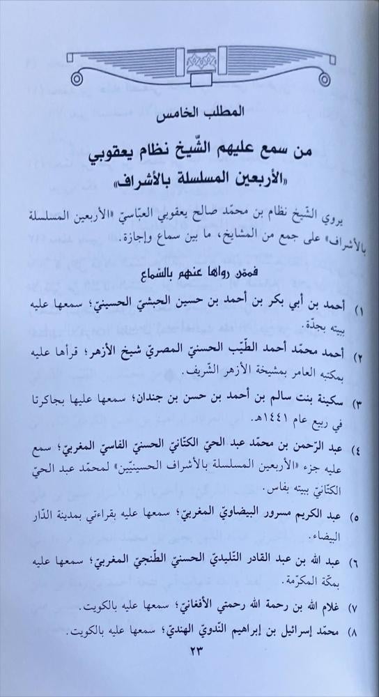 فرائد القلائد لما في الاربعين المسلسلة بالاشراف من الفوائد