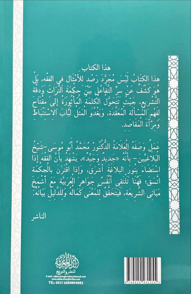 توظيف الامثال في الفقه الاسلامي