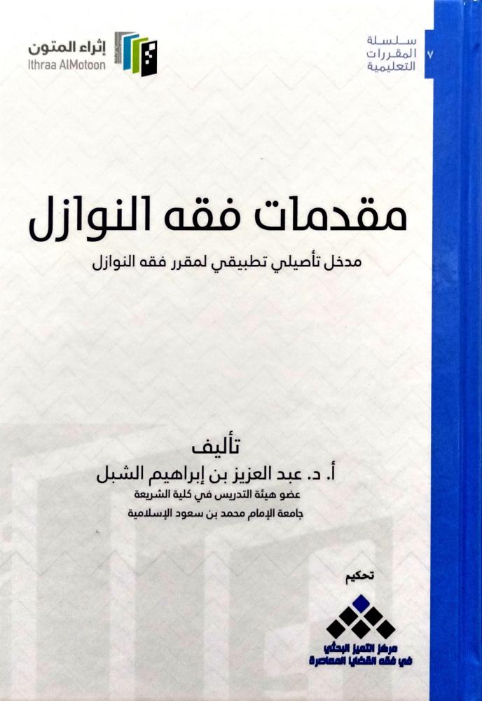 مقدمات فقه النوازل