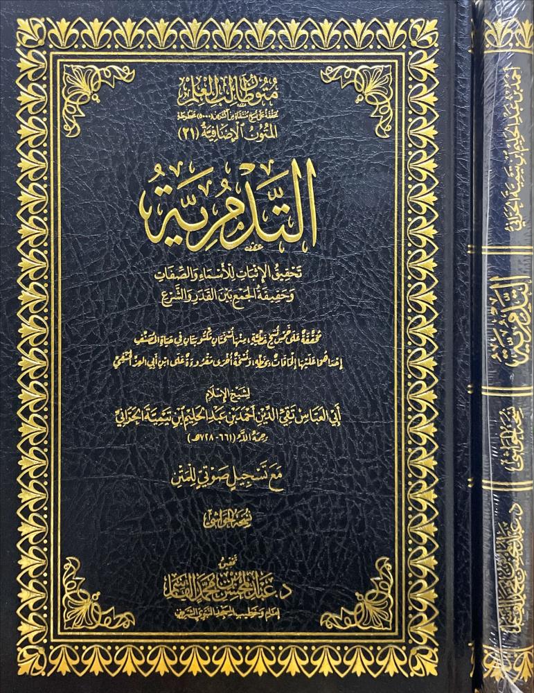 التدمرية تحقيق الإثبات للأسماء والصفات وحقيقة الجمع بين القدر والشرع