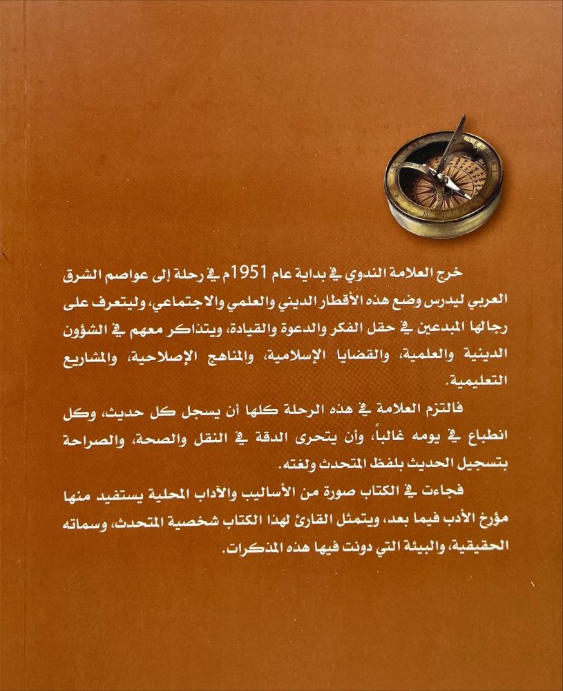 مذكرات سائح في الشرق العربي