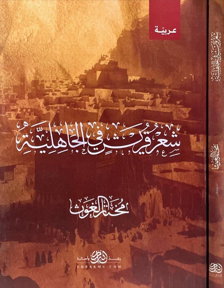 شعر قريش في الجاهلية