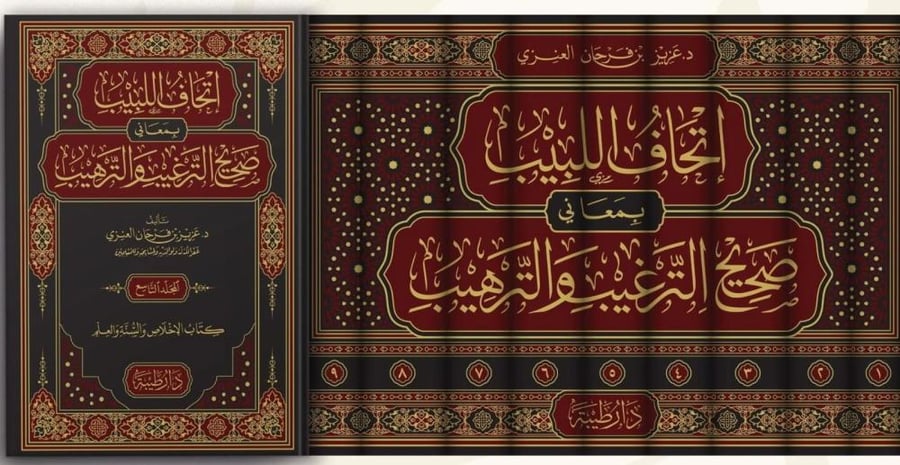 اتحاف اللبيب بمعاني صحيح الترغيب والترهيب 9/1