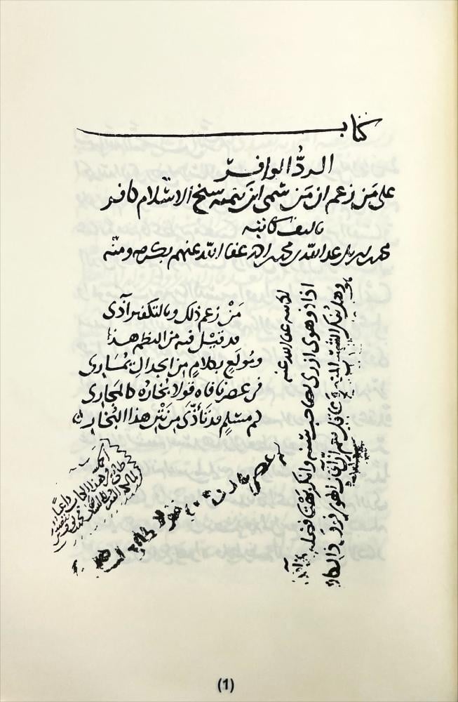 الرد الوافر على من زعم ان من سمى ابن تيمية شيخ الاسلام كافر