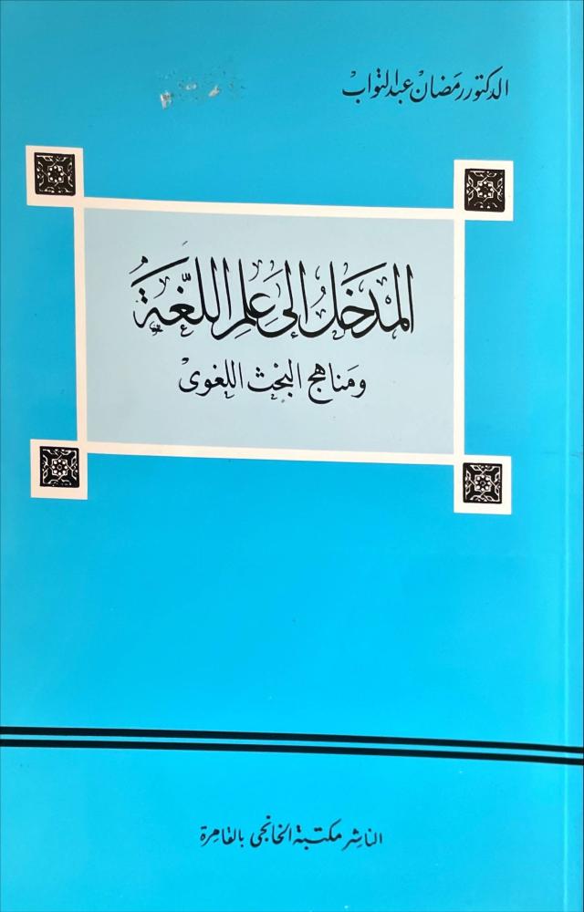 المدخل الى علم اللغة العربية ومناهج البحث اللغوي