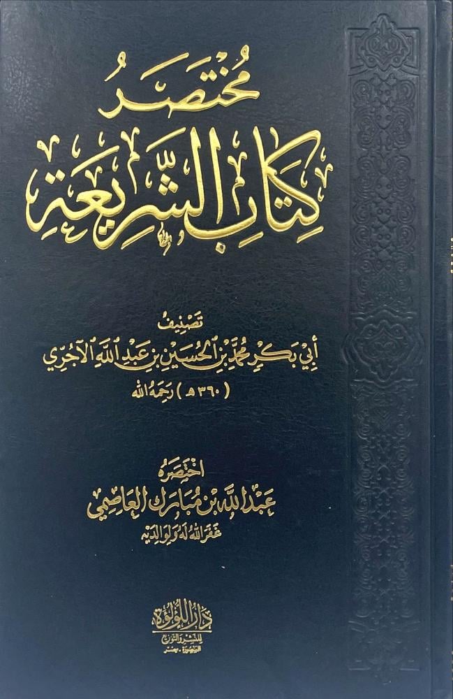 مختصر كتاب الشريعة