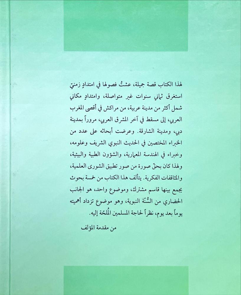 جوانب حضارية في السنة النبوية المطهرة