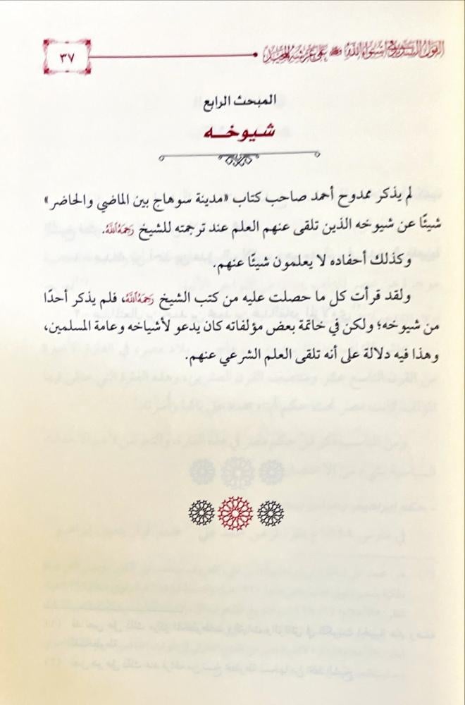 القول السديد في استواء الله على عرشه المجيد