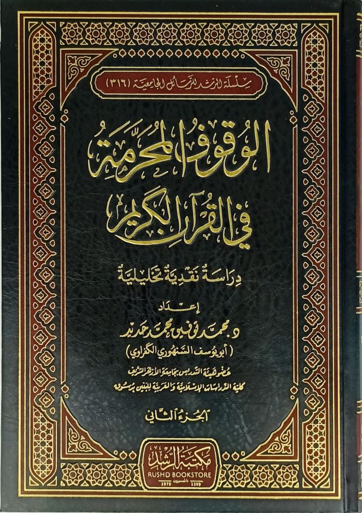 الوقوف المحرمة في القران الكريم 2/1