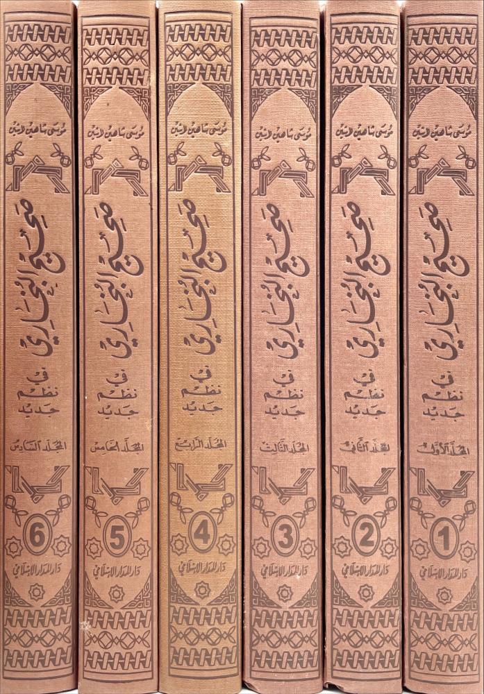 صحيح البخاري في نظم جديد 6/1