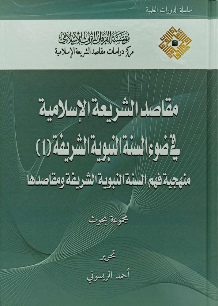 مقاصد الشريعة الاسلامية في ضوء السنة النبوية الشريفة(1)
