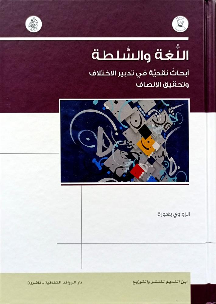 اللغة والسلطة