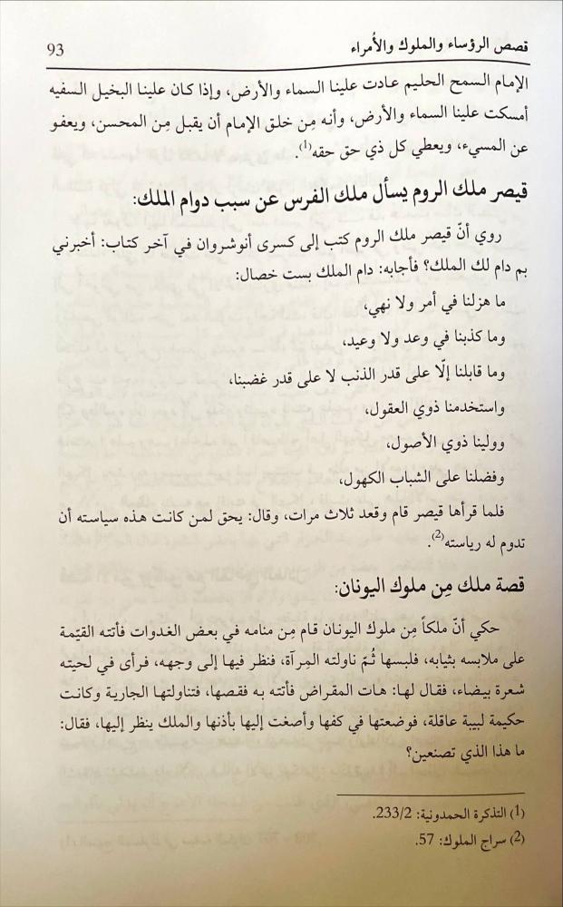 قصص الرؤساء والملوك والامراء