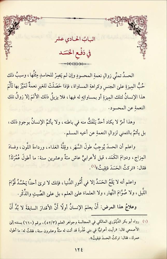 الطب الروحاني
