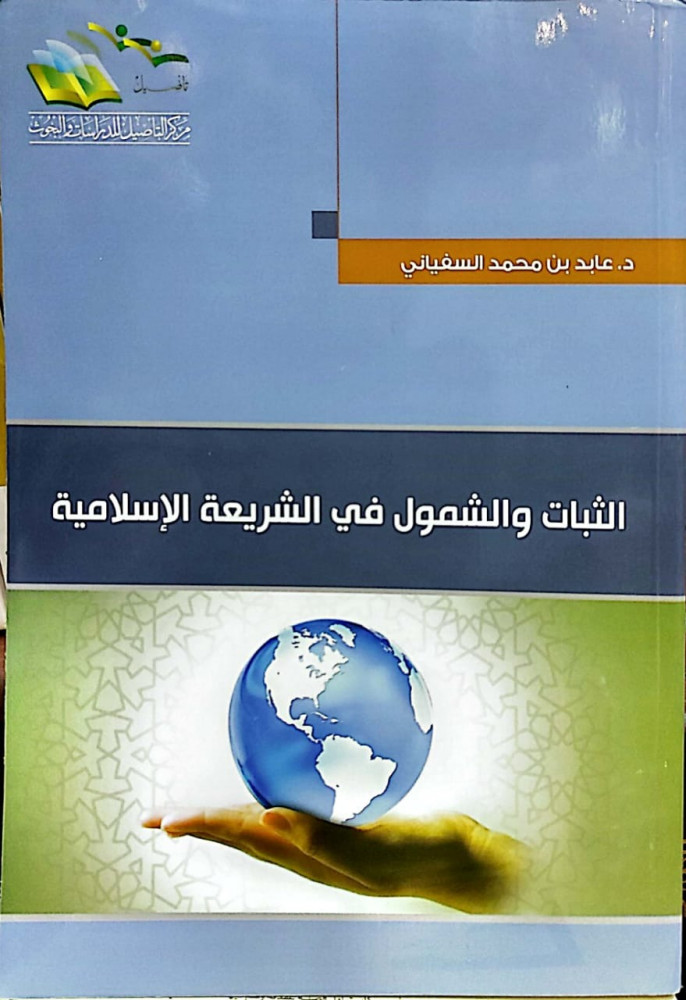 الثبات والشمول في الشريعة الاسلامية