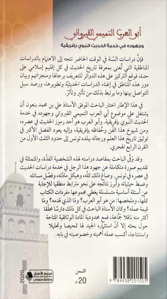 ابو العرب التميمي القيرولني