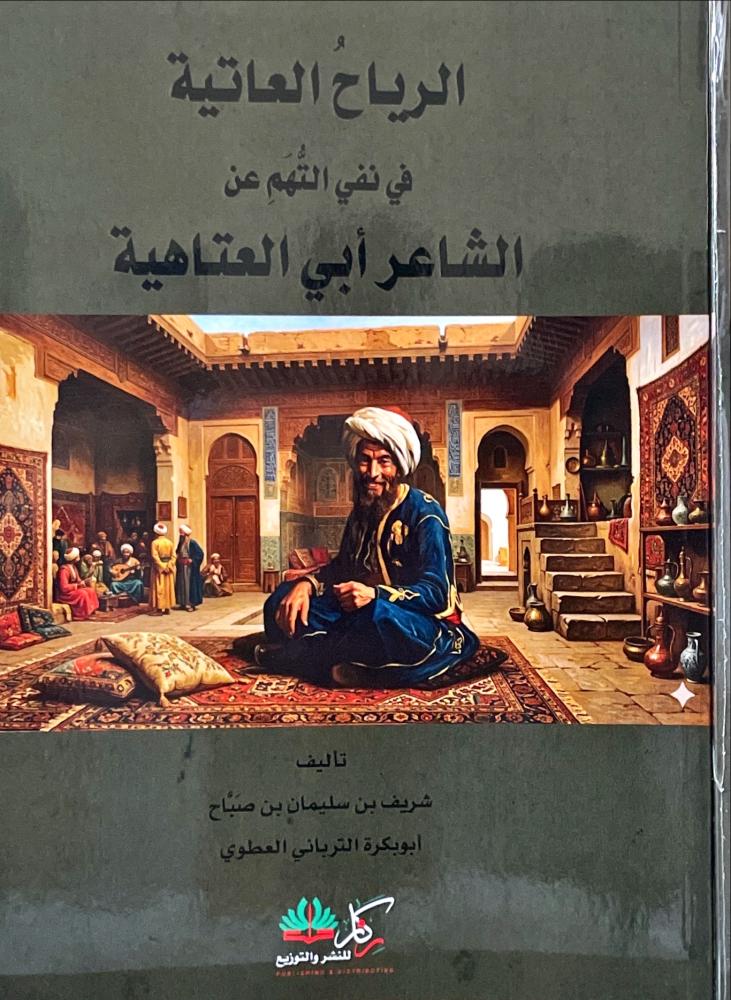 الرياح العاتية في نفي التهم عن الشاعر ابي العتاهية