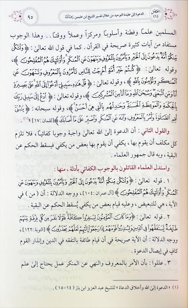 المضامين الدعوية في تفسير الشيخ محمد العثيمين ومعالجته لقضايا الدعوة  المعاصرة