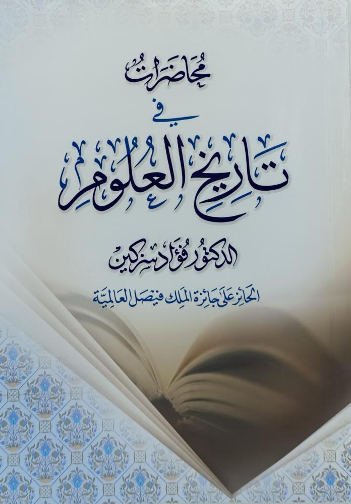 محاضرات في تاريخ العلوم