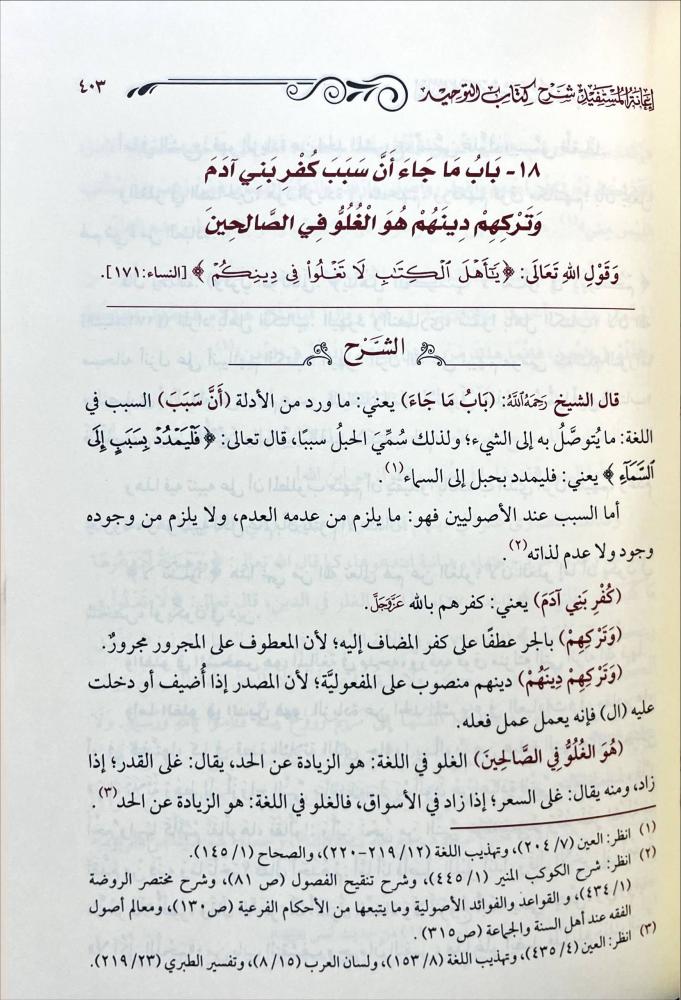 اعانة المستفيد شرح كتاب التوحيد
