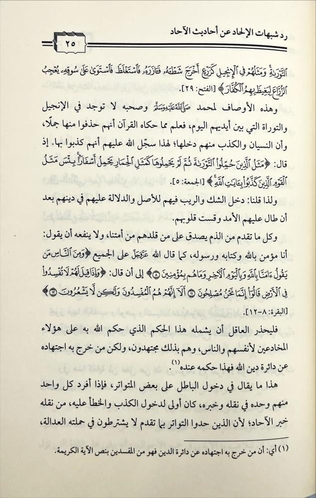 رد شبهات الالحاد عن احاديث الاحاد