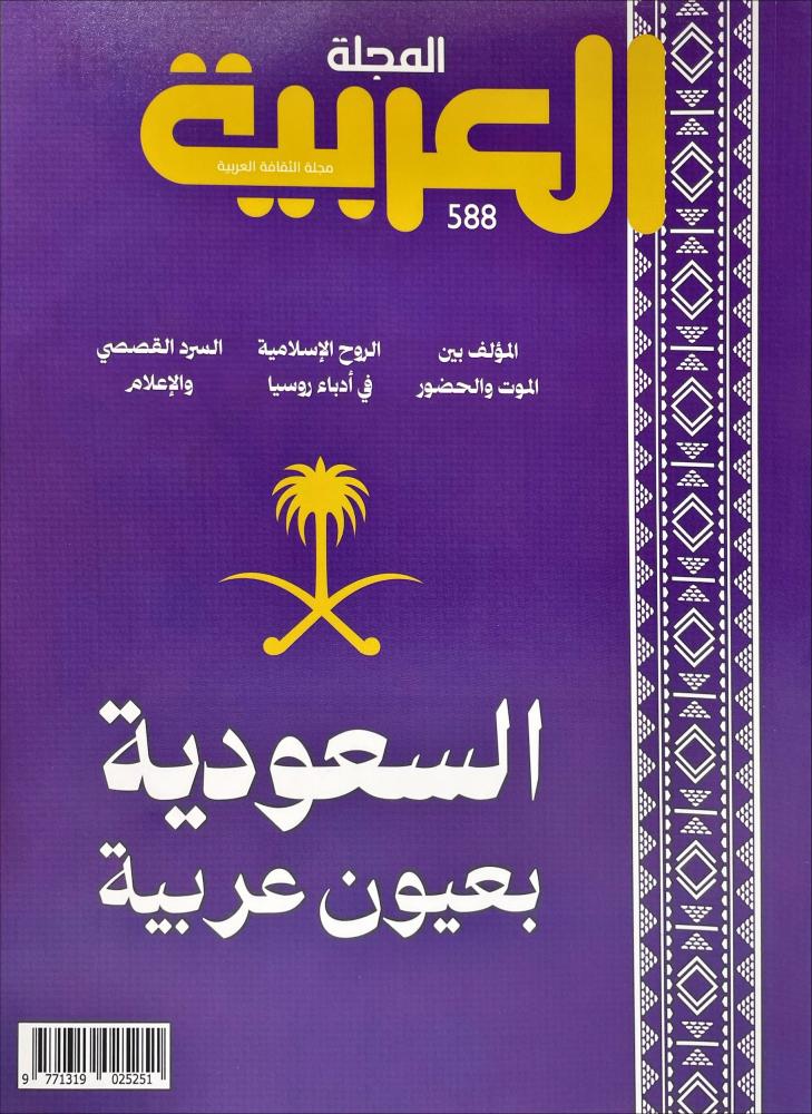 المجلة العربية، العدد : 588 ومعها : كتاب الخطاب السياسي في خطب الملك سلمان بن عبدالعزيز