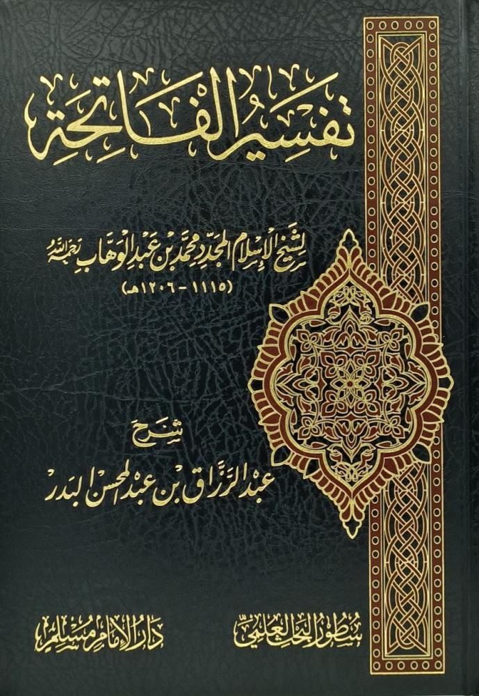 تفسير الفاتحة