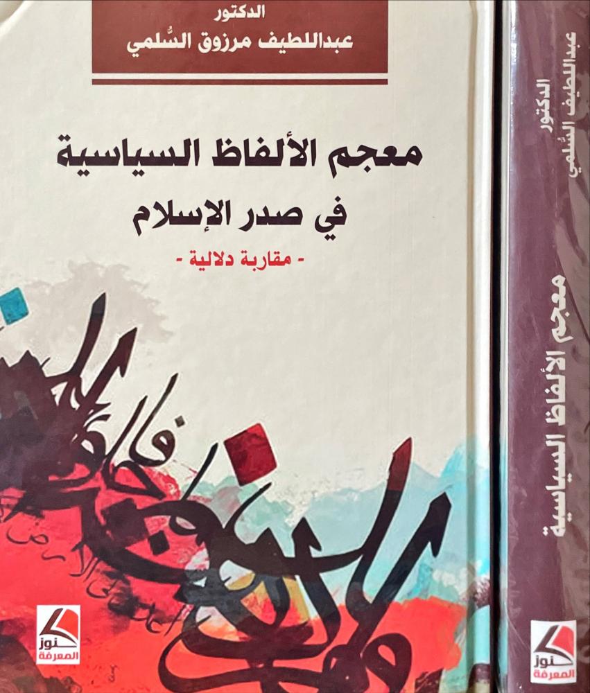معجم الالفاظ السياسية في صدر الاسلام
