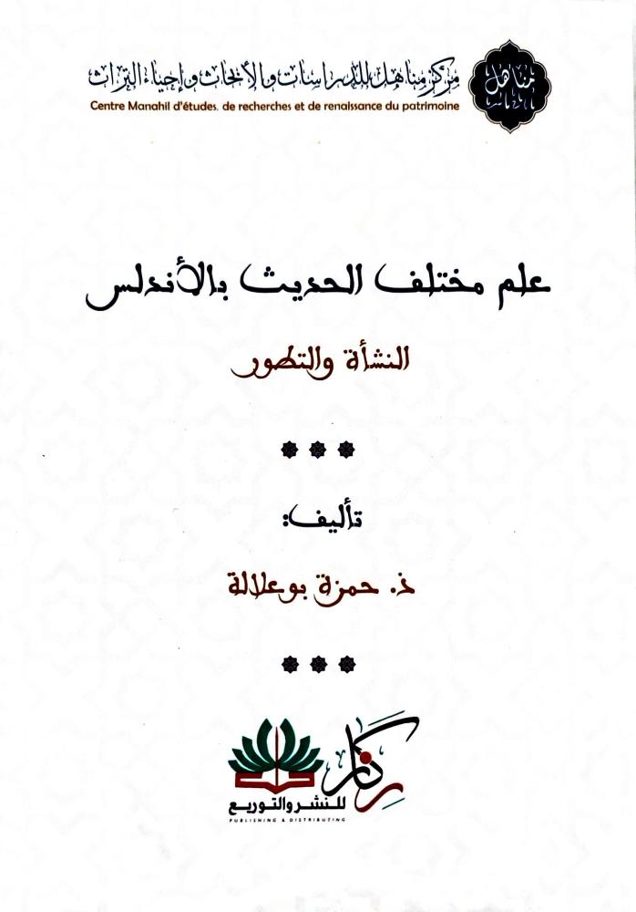 علم مختلف الحديث بالاندلس النشأة والتطور