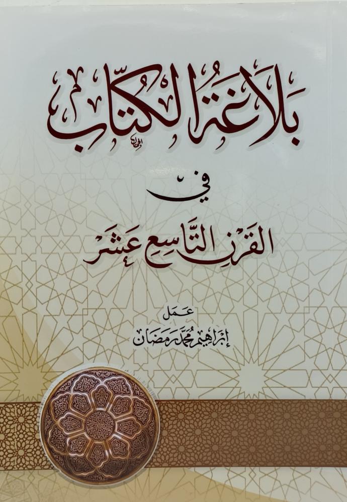 بلاغة الكتاب في القرن التاسع عشر
