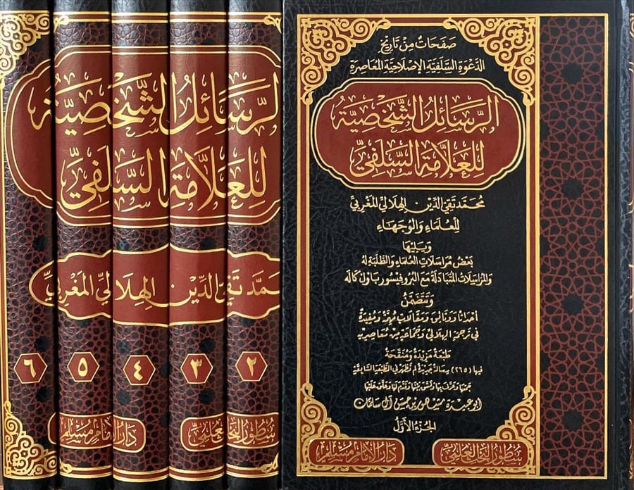 الرسائل الشخصية للعلامة السلفي محمد تقي الدين الهلالي 1/6
