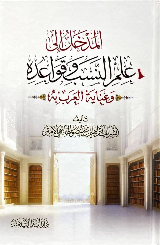 المدخل الى علم النسب وقواعده