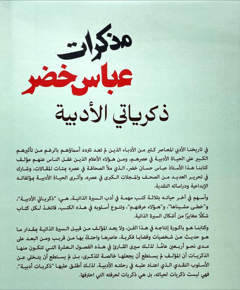 ذكرياتي الادبية