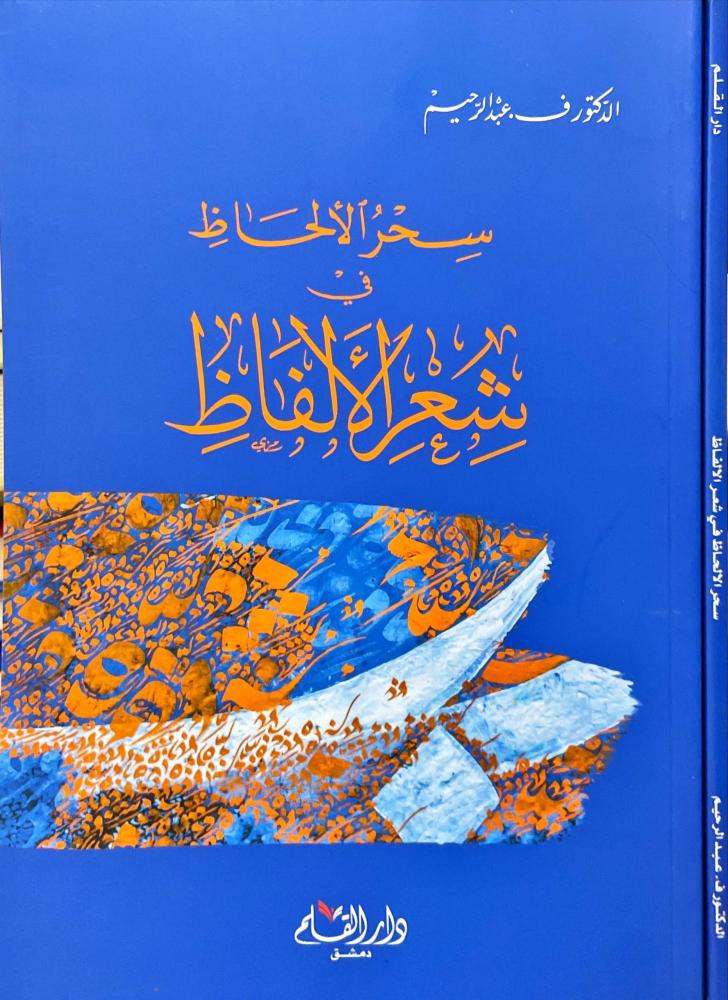 سحر الالحاظ في شعر الالفاظ