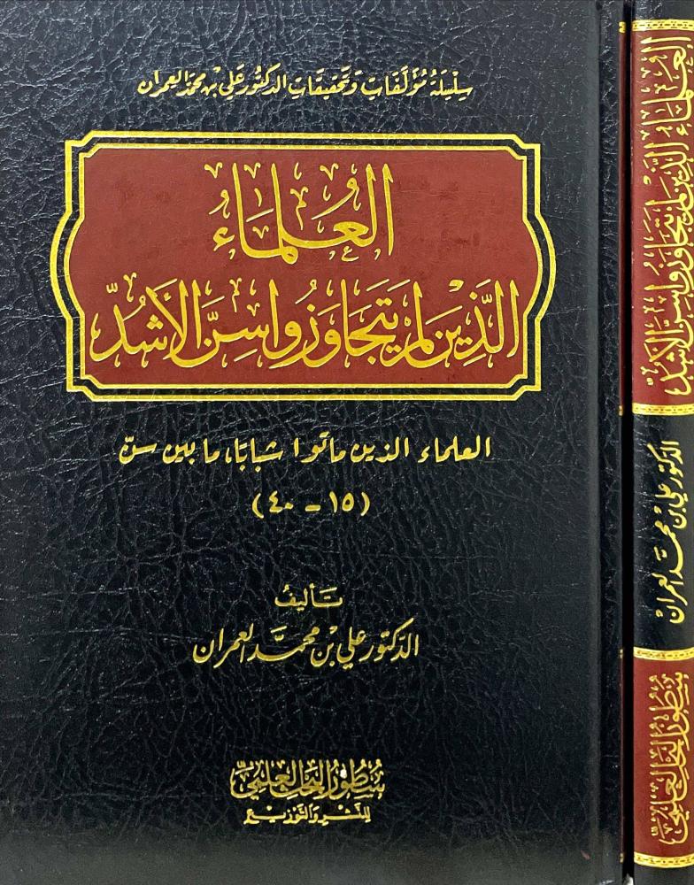 العلماء الذين لم يتجاوزوا سن الاشد