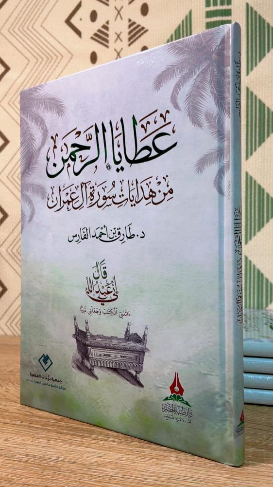 عطايا الرحمن من هدايات سورة ال عمران