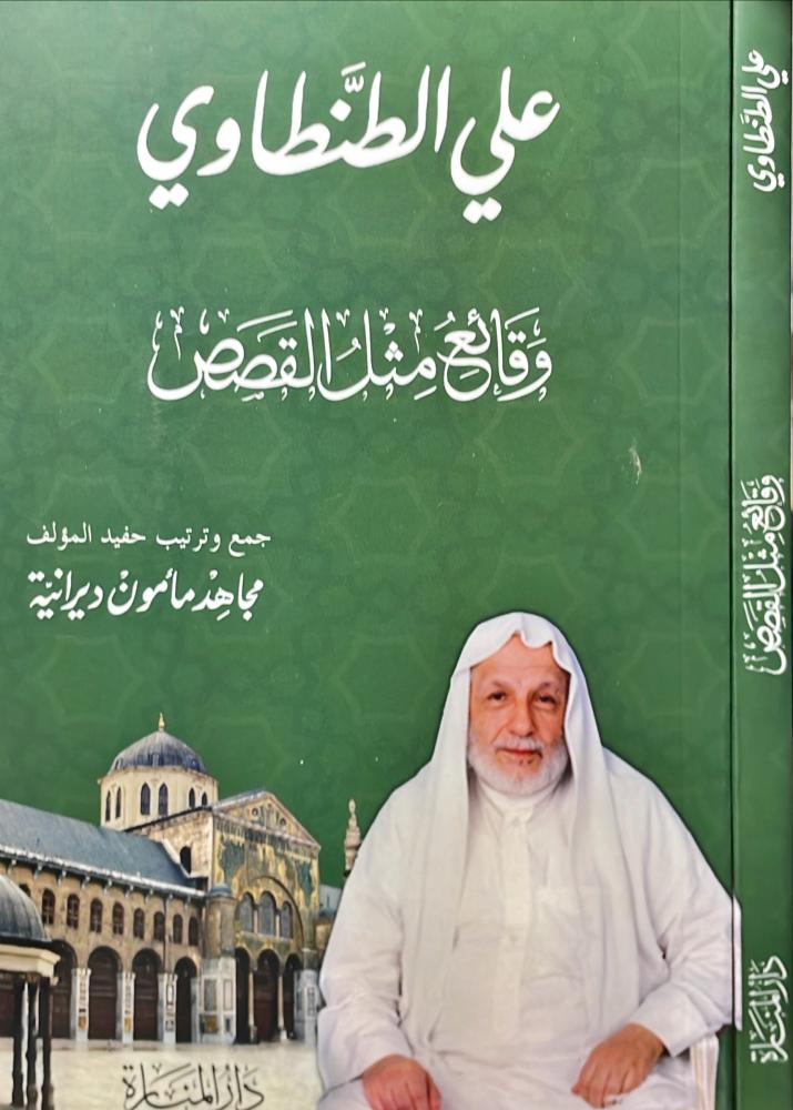 وقائع مثل قصص