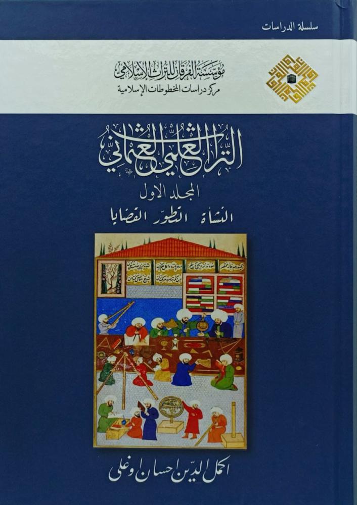 التراث العلمي العثماني 1/3