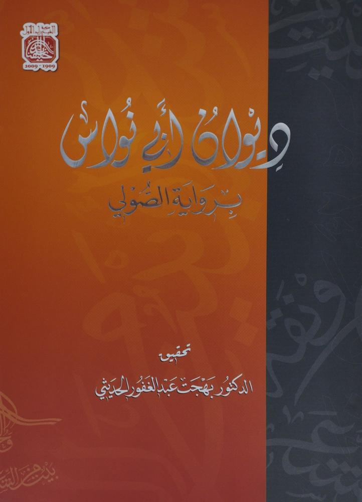 ديوان ابي نواس برواية الصولي