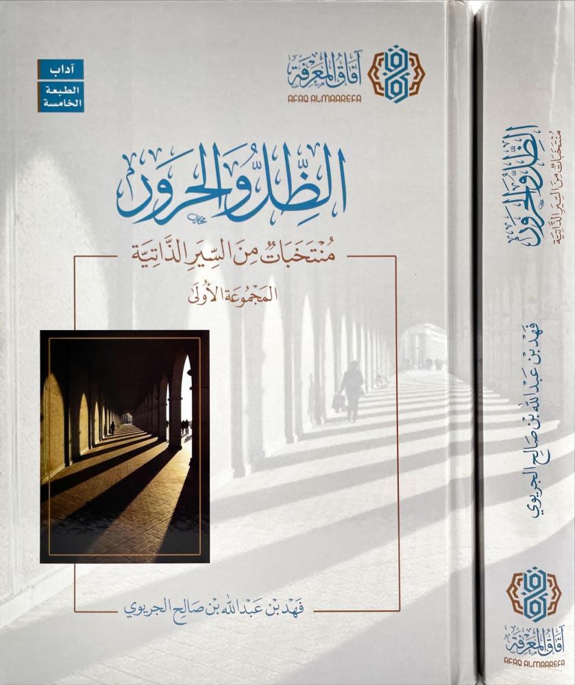 الظل والحرور منتخبات من السير الذاتية المجموعة الاولى
