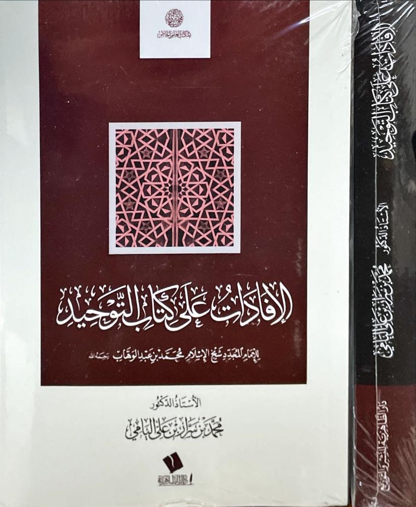 الافادات على كتاب التوحيد