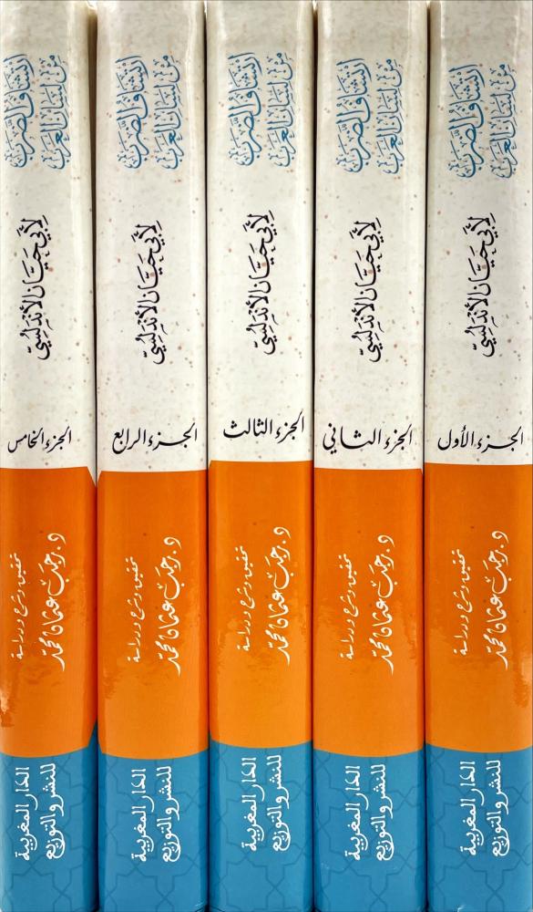 ارتشاف الضرب من لسان العرب 5/1